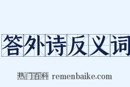 答外诗反义词是什么意思的图片